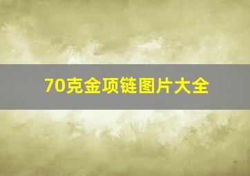 70克金项链图片大全