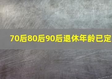 70后80后90后退休年龄已定