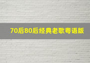 70后80后经典老歌粤语版