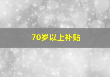 70岁以上补贴