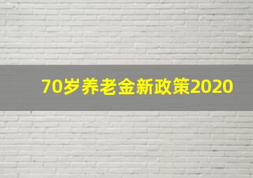 70岁养老金新政策2020