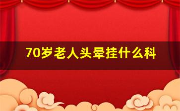 70岁老人头晕挂什么科