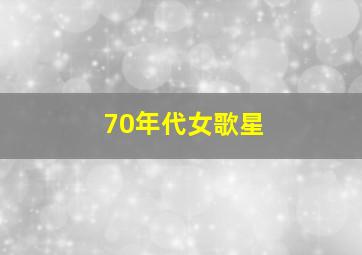 70年代女歌星