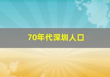 70年代深圳人口