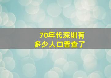 70年代深圳有多少人口普查了