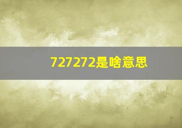 727272是啥意思