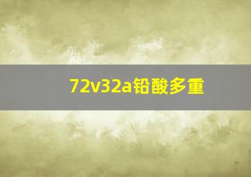 72v32a铅酸多重