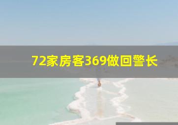 72家房客369做回警长