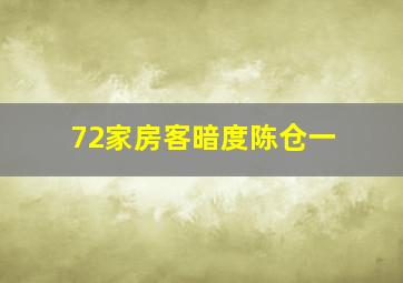 72家房客暗度陈仓一