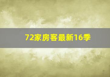 72家房客最新16季