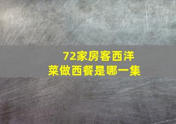 72家房客西洋菜做西餐是哪一集