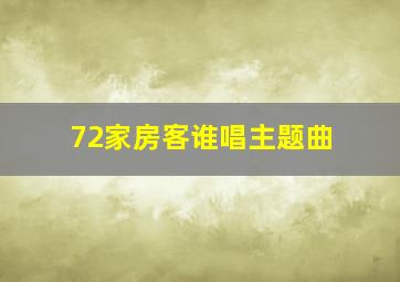 72家房客谁唱主题曲