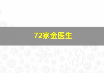 72家金医生