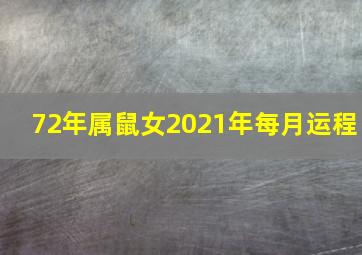 72年属鼠女2021年每月运程