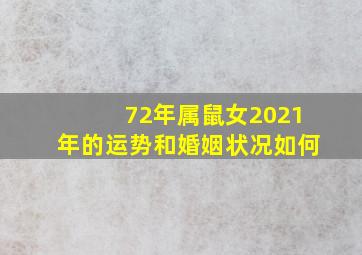 72年属鼠女2021年的运势和婚姻状况如何