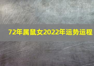 72年属鼠女2022年运势运程