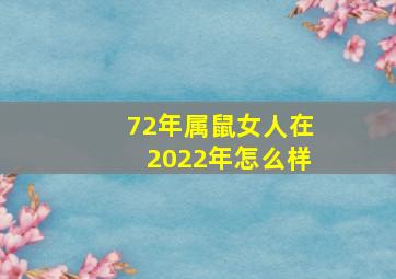 72年属鼠女人在2022年怎么样