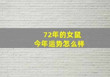 72年的女鼠今年运势怎么样