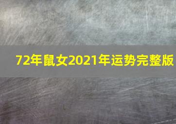 72年鼠女2021年运势完整版