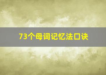 73个母词记忆法口诀