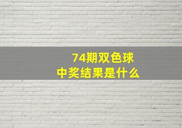 74期双色球中奖结果是什么