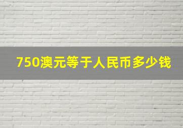 750澳元等于人民币多少钱