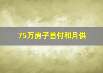 75万房子首付和月供