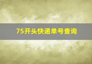 75开头快递单号查询