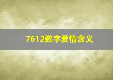 7612数字爱情含义