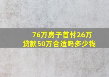 76万房子首付26万贷款50万合适吗多少钱