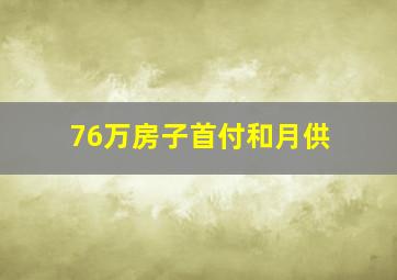 76万房子首付和月供