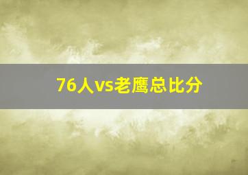 76人vs老鹰总比分