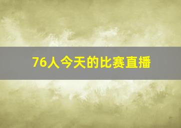 76人今天的比赛直播