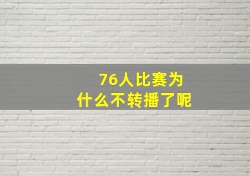 76人比赛为什么不转播了呢