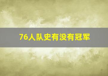 76人队史有没有冠军