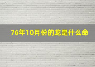 76年10月份的龙是什么命