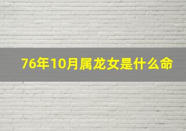 76年10月属龙女是什么命