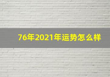 76年2021年运势怎么样