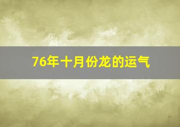 76年十月份龙的运气