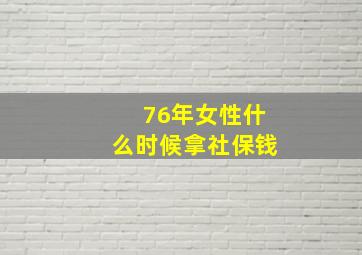 76年女性什么时候拿社保钱