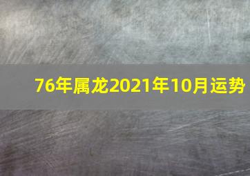 76年属龙2021年10月运势