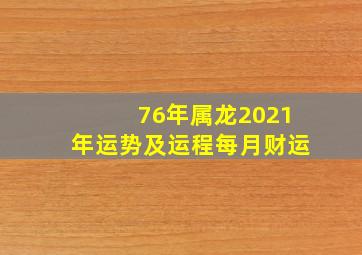 76年属龙2021年运势及运程每月财运