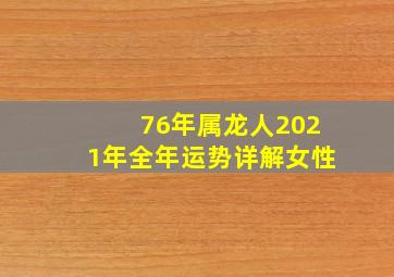 76年属龙人2021年全年运势详解女性