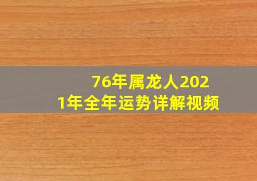 76年属龙人2021年全年运势详解视频