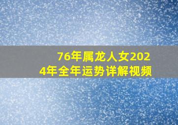 76年属龙人女2024年全年运势详解视频