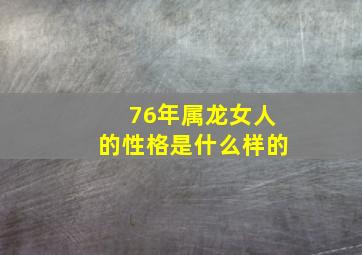 76年属龙女人的性格是什么样的