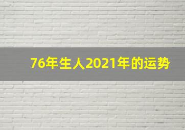 76年生人2021年的运势