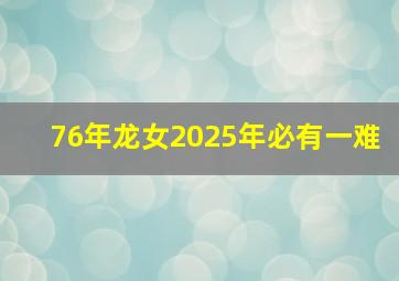 76年龙女2025年必有一难