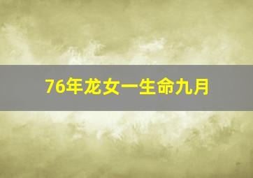 76年龙女一生命九月