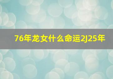 76年龙女什么命运2J25年